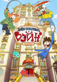 Добро пожаловать в Вэйн (2018)