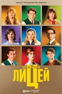 Смешанный лицей (2021)