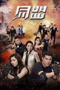 Нечестивый союз (2017)