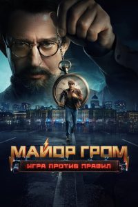 Майор Гром: Игра против правил (2026)