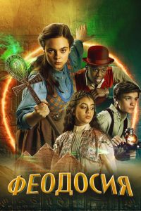 Феодосия (2022)