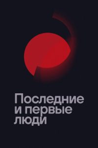 Последние и первые люди (2020)