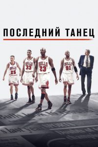 Последний танец (2020)