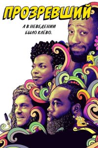 Прозревший (2020)