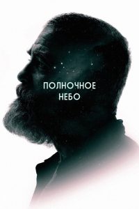 Полночное небо (2020)