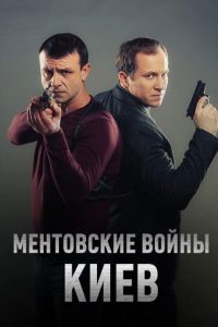 Ментовские войны. Киев (2017)