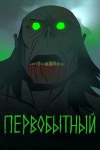 Первобытный (2019)