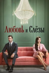 Любовь и слезы (2025)