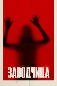 Заводчица (2020)