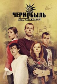 Чернобыль: Зона отчуждения (2014)