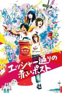 Красный почтовый ящик на улице Эшер (2020)