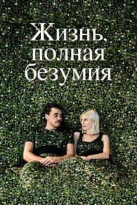 Жизнь, полная безумия (2020)