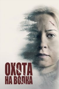 Охота на волка (2020)