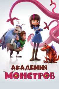 Академия монстров (2020)