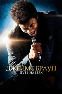 Джеймс Браун: Путь наверх (2014)