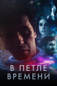 В петле времени (2019)
