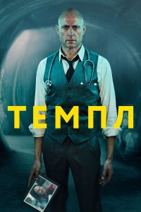 Темпл (2019)