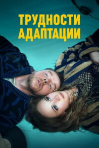 Трудности адаптации (2020)