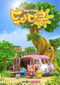 Дуда и Дада (2014)