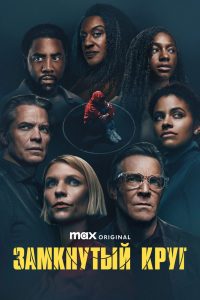 Замкнутый круг (2023)