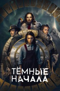 Тёмные начала (2019)