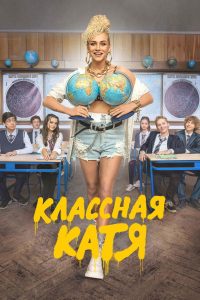 Классная Катя (2022)