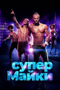 Супер Майки (2020)