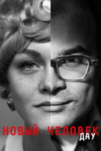 ДАУ. Новый человек (2020)