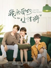 Используй мой талант (2021)