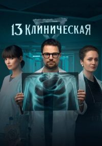 13 клиническая (2022)