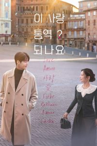 Как перевести любовь? (2026)