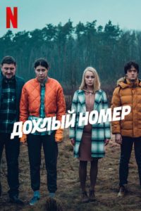 Однажды на трассе (2022)