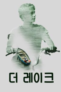 Мое озеро (2020)