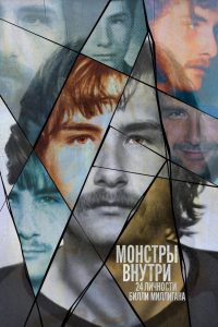 Монстры внутри: 24 личности Билли Миллигана (2021)