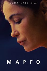 Марго (2020)