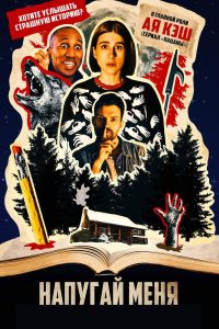 Напугай меня (2020)