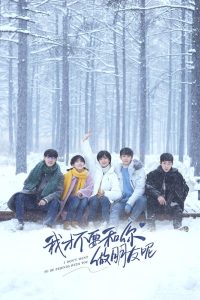 Я не хочу быть твоим другом (2020)