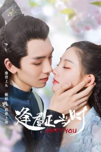 Встреча с тобой (2021)