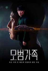 Образцовая семья (2022)