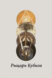 Рыцарь кубков (2015)