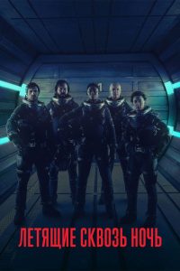 Летящие сквозь ночь (2018)