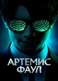Артемис Фаул (2020)