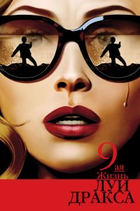 Девятая жизнь Луи Дракса (2016)
