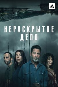 Нераскрытое дело (2021)