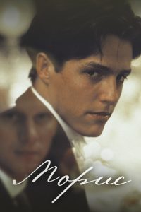 Морис (1987)