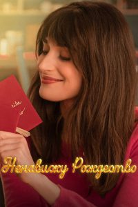 Ненавижу Рождество (2022)