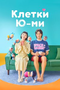 Клетки Ю-ми (2021)