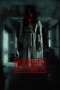 Больница Синлинь (2020)