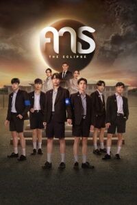 Затмение (2022)