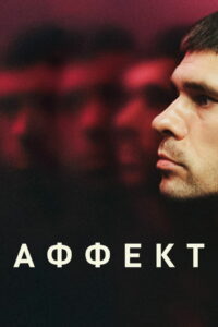 Аффект (2020)